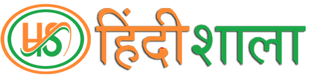 Hindishala :: हिंदीशाला – Your online temple of knowledge | आपकी ऑनलाइन ज्ञानशाला