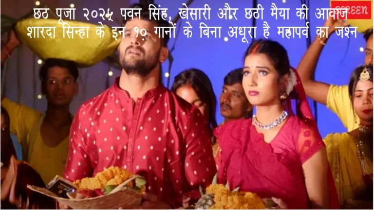 chhath-puja-2025-bhojpuri-song-pawan-singh-khesari-sharda-sinha-geet-full-list